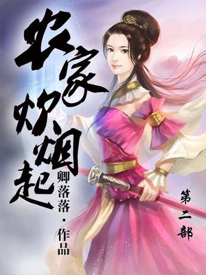 农家炊烟起 - ebook